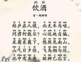 陶淵明飲酒其五古詩帶拼音版 翻譯及賞析