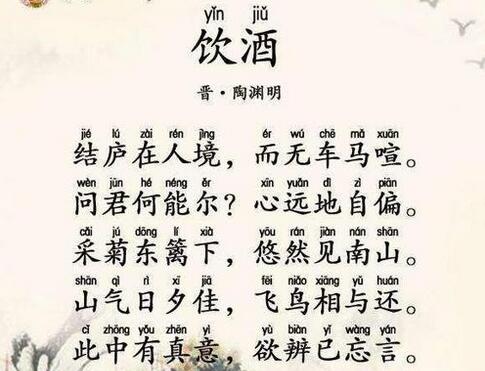 陶淵明飲酒其五帶拼音版