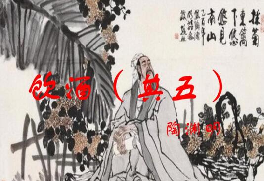 陶淵明飲酒其五賞析
