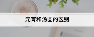 元宵和湯圓的區(qū)別