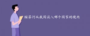 綏芬河從我國(guó)流入哪個(gè)國(guó)家的境內(nèi)