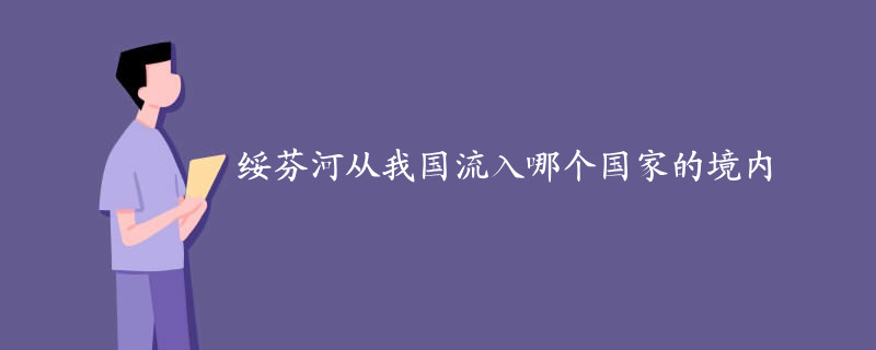 綏芬河從我國流入哪個國家的境內(nèi)