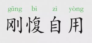 剛愎自用的意思和故事