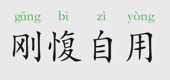 剛愎自用的意思和故事