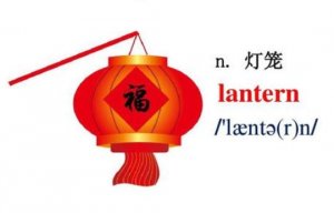 燈籠英語 lantern怎么讀