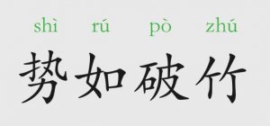 勢如破竹的意思和故事