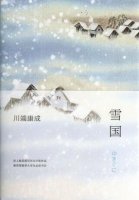 川端康成《雪國(guó)》簡(jiǎn)介推薦理由、讀后感