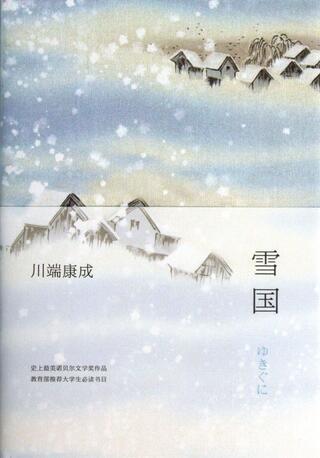川端康成《雪國》簡介推薦理由、讀后感