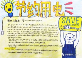 節(jié)約用電手抄報(bào)圖片