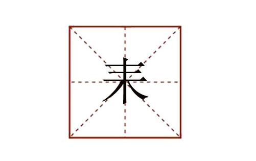 耒怎么讀