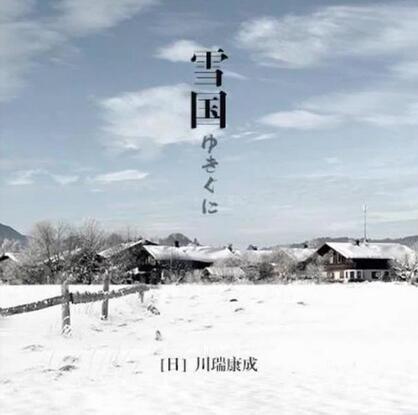 雪國讀后感600字