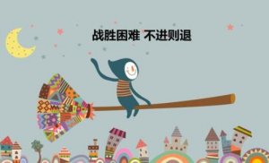 關(guān)于克服困難的作文13篇