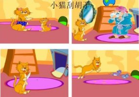 小貓刮胡子的故事