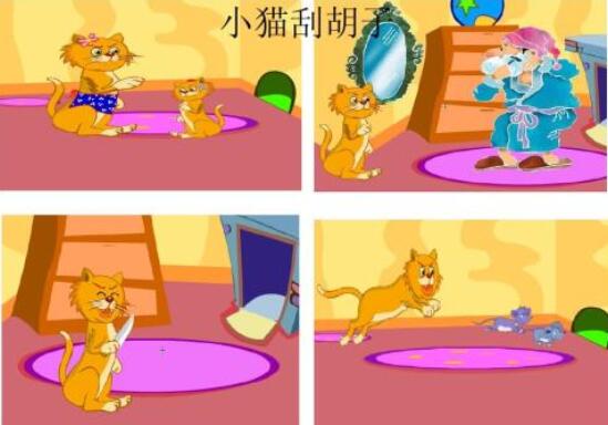 小貓刮胡子的故事