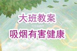 幼兒園大班教案《吸煙有害健康》含反思