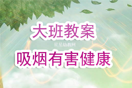 幼兒園大班教案《吸煙有害健康》含反思