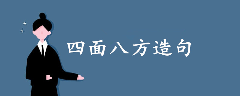 四面八方怎么造句二年級(jí)簡(jiǎn)單點(diǎn)