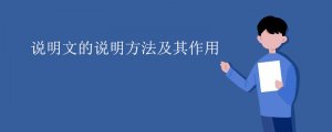 說(shuō)明文的說(shuō)明方法及作用