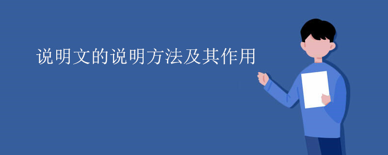 說明文的說明方法及其作用