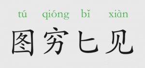 圖窮匕見的意思和故事