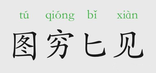 圖窮匕見的意思和故事