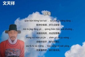 文天祥除夜古詩(shī)帶拼音版