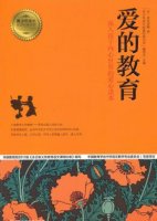 《愛的教育》簡介主要內(nèi)容、讀后感