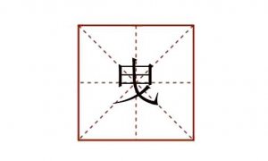 曳怎么讀音