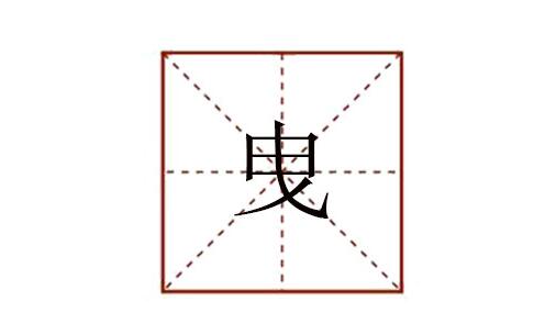 曳怎么讀音