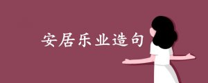 安居樂業(yè)造句二年級簡單的