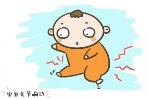 寶寶關(guān)節(jié)響是怎么回事