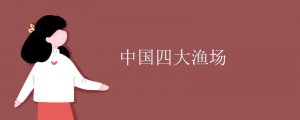 中國四大漁場是哪四個