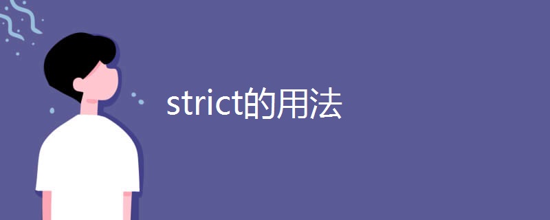 strict的用法 strict的用法