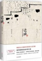 沈從文《邊城》簡介推薦理由、讀后感