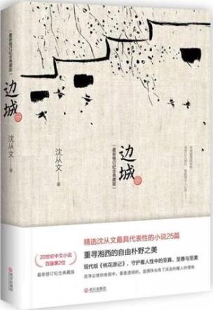 沈從文《邊城》簡(jiǎn)介推薦理由、讀后感