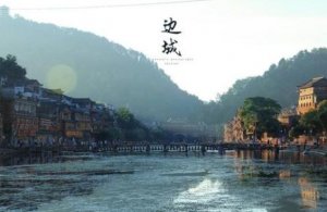 邊城教案