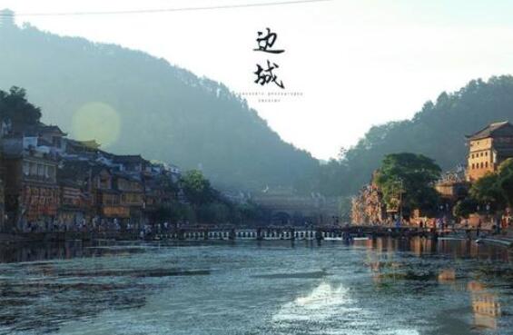 邊城教案