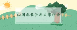 沁園春長沙原文帶拼音及翻譯