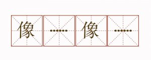 像什么像什么造句二年級簡單