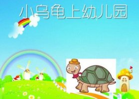 小烏龜上幼兒園的故事