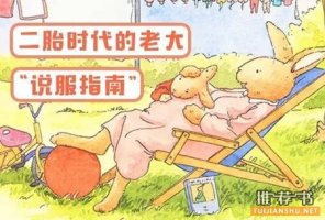 「書單」二胎時代，給大孩的“說服指南”