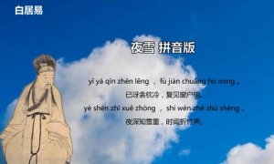 白居易夜雪古詩(shī)帶拼音版