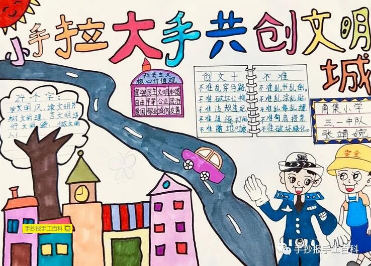大手拉小手，創(chuàng)建文明城市手抄報(bào)圖片