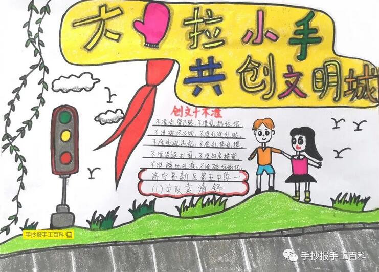 大手拉小手，創(chuàng)建文明城市手抄報(bào)圖片