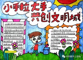 大手拉小手，創(chuàng)建文明城市手抄報(bào)圖片
