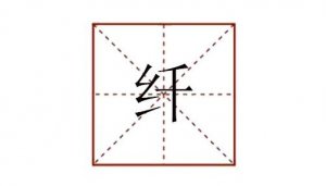 纖怎么讀拼音