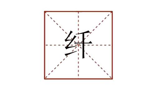 纖怎么讀拼音