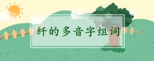 纖的多音字組詞