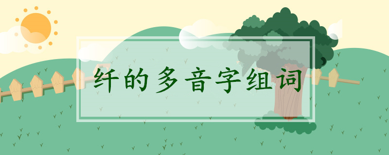 纖的多音字組詞