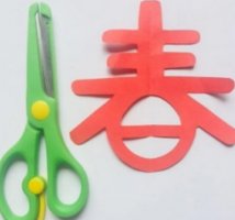 新年春字剪紙教程圖片